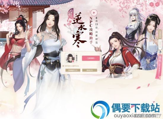 安卓版今日开服《逆水寒》开发的恋爱模拟APP:可攻略妹子