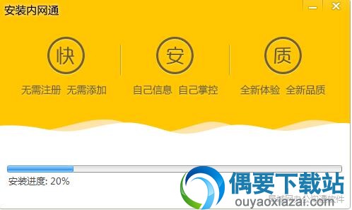 内网通软件
