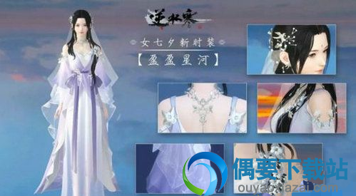 七夕时装外观效果图图解 逆水寒七夕时装怎么获取 