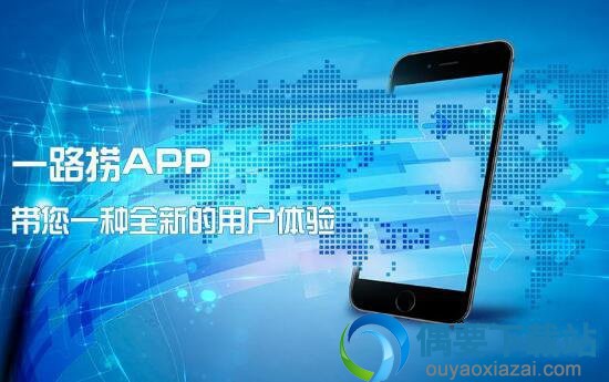 全新感受 一路捞APP带您体验