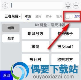 kk键盘怎么使用连发怼人 增添对话乐趣