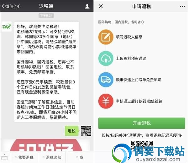 现在,「回国退税」支持全球 10 家退税公司,覆盖了韩国、欧洲等 26 个国家。 除了一般的购物退税外,「腾讯退税通」还支持超过 40 家韩国酒店退税。旅客只需在退房(check out)时让酒店开具退税单,而后就能与其它一般项目一起用「腾讯退税通」申请退税了。