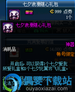 2018dnf七夕浪漫随心礼包价格与奖励说明