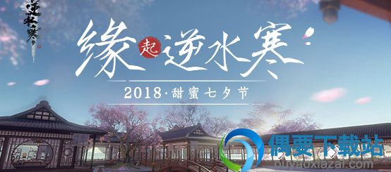 逆水寒七夕坐标/任务攻略 任务此间风与花在哪接