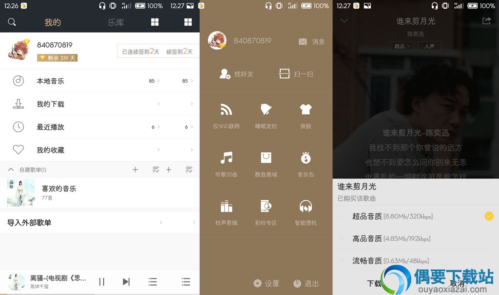 酷我音乐v9.0.3.1安卓版 破解豪华VIP版