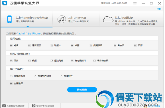 万能苹果恢复大师软件截图