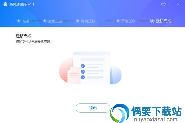 360换机助手