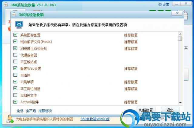 360系统急救箱软件截图