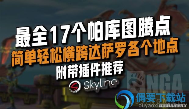 《魔兽世界》8.0帕库飞行点图腾位置详解 帕库图腾在汇总
