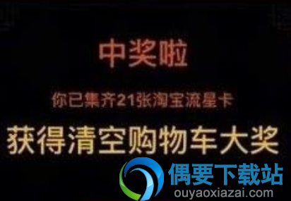 淘宝流星卡吃醋卡获取方法攻略详解