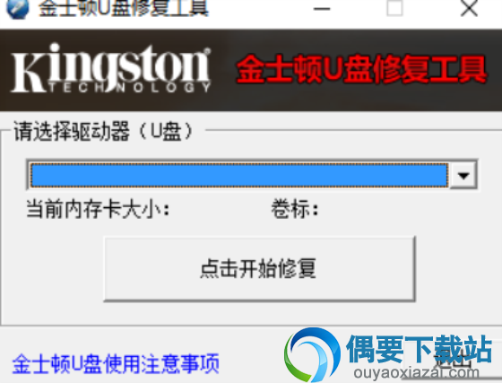 金士顿u盘修复工具