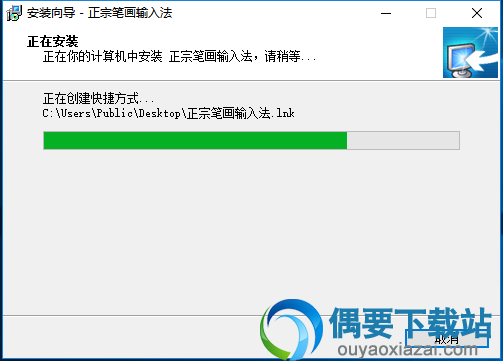 正宗笔画输入法官方下载