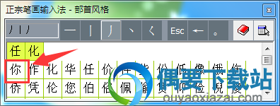 正宗笔画输入法