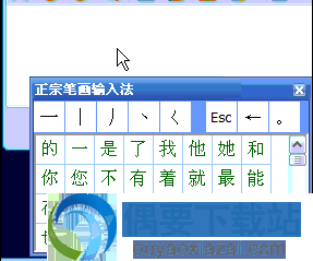 正宗笔画输入法