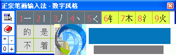 正宗笔画输入法