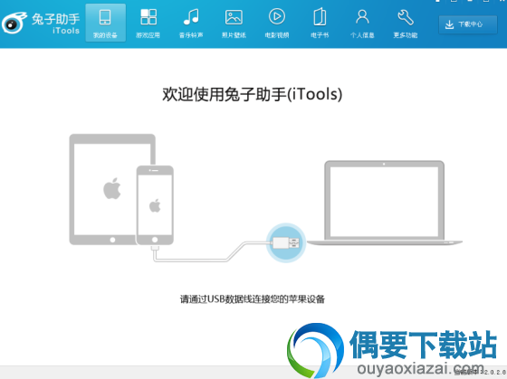 iTools兔子助手官方版