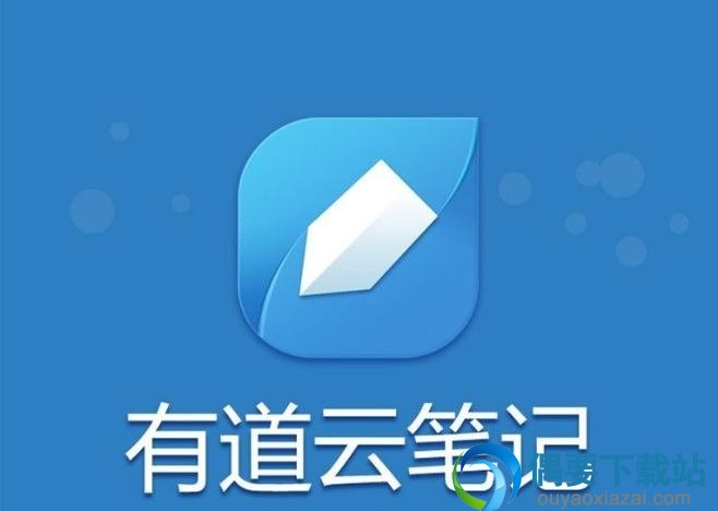 有道云笔记官方版