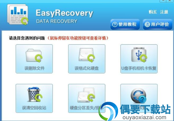 easyrecovery数据恢复神器