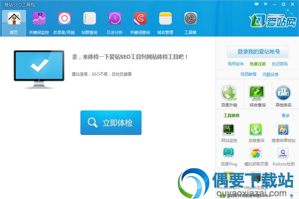 爱站seo工具包