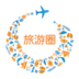 旅游圈