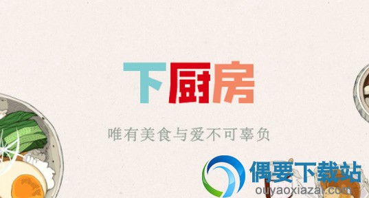 好用的美食菜谱app有哪些 孕妇菜谱app软件哪个好