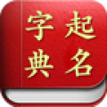 起名取名字典(好運起名取名宝)