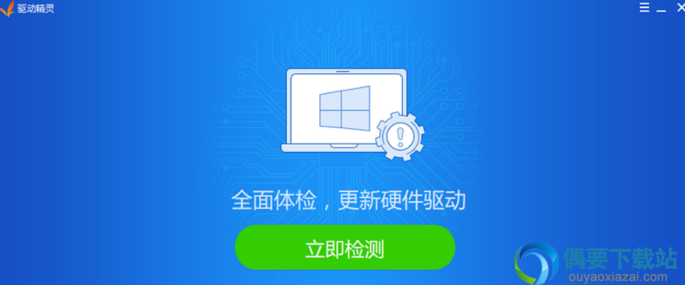 驱动精灵pc驱动升级管理工具