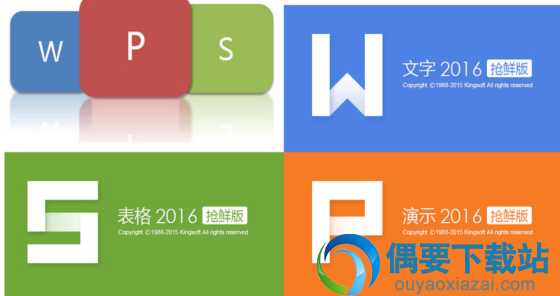 WPS Office金山办公套件