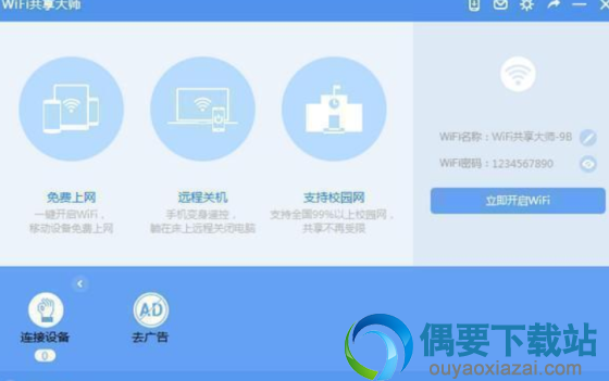 WiFi共享大师电脑版