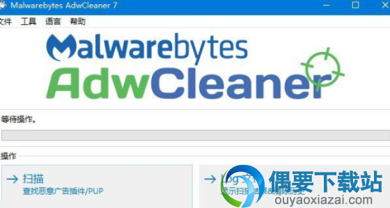 AdwCleaner工具栏和广告清除