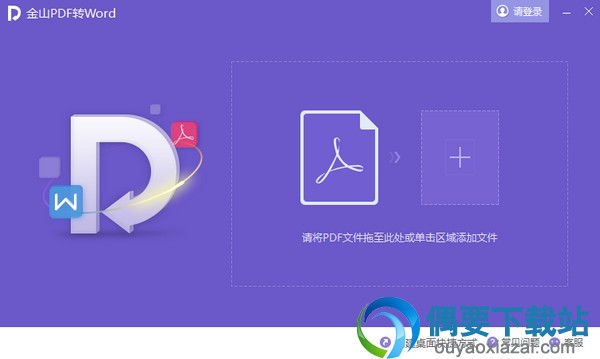 金山pdf转换成word转换器破解 v10.1.0.6294 免费版
