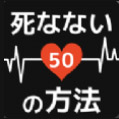 50种不死方法(死なない方法)