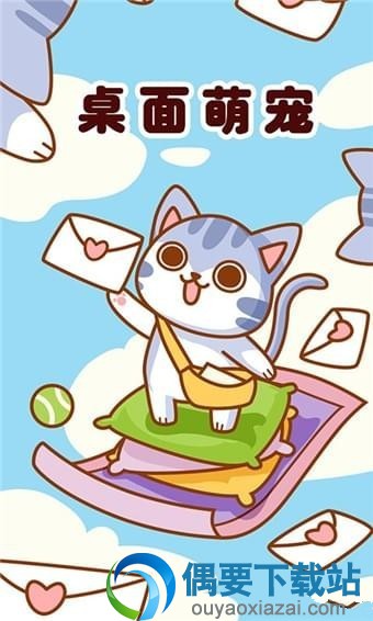 桌面萌宠手游