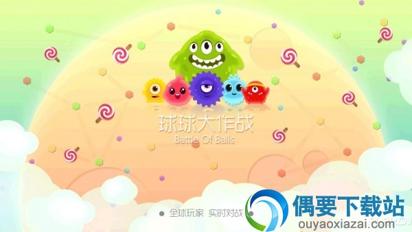 球球大作战下载