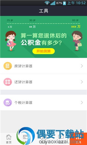 住房公积金个人查询app软件有哪些？