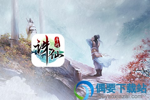 诛仙手游下载 
