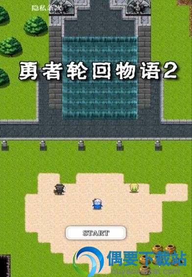 勇者轮回物语2