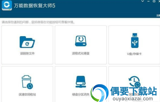 万能数据恢复大师