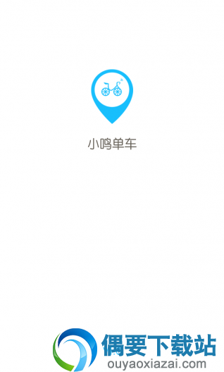 5款最实用的绿色出行共享单车app软件推荐