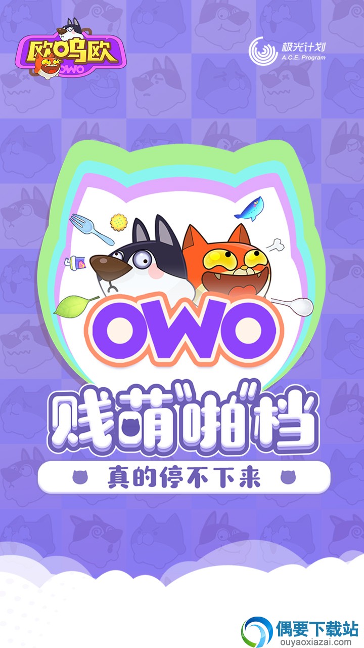 欧呜欧下载