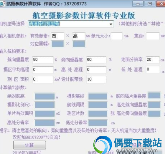 航空摄影参数计算软件