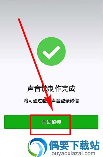 微信声音锁功能怎么设置