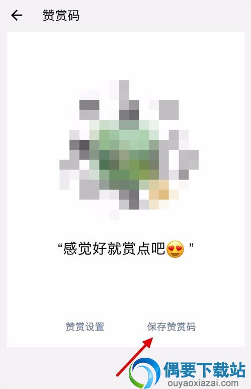 微信要怎么设置赞赏码？