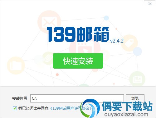 139邮箱客户端