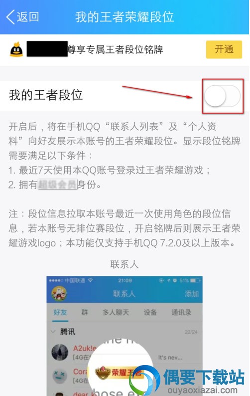 王者荣耀段位怎么在QQ上显示？