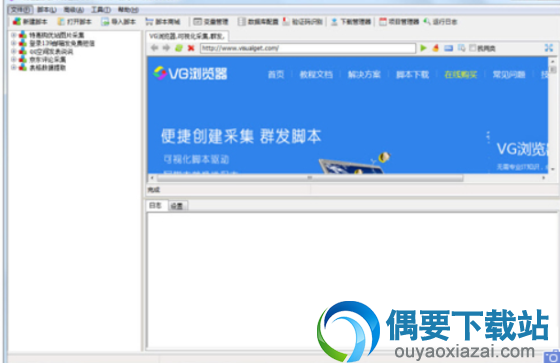 VG浏览器(脚本编辑器)