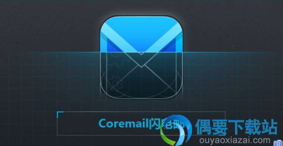 Coremail邮件管理软件