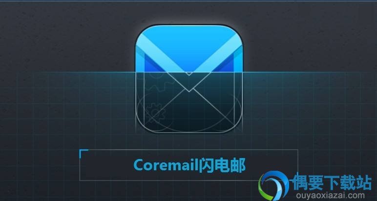 Coremail邮件系统