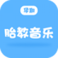 孕期胎教音乐