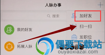 脉脉好友怎么添加